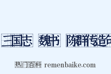 三国志·魏书·陈群传造句是什么意思的图片